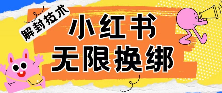 小红书、账号封禁，解封无限换绑技术【揭秘】-圆梦资源网