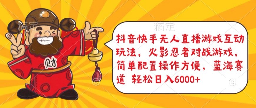 抖音快手无人直播游戏互动玩法，火影忍者对战游戏，简单配置，操作快速，轻松日入5000+【揭秘】-圆梦资源网