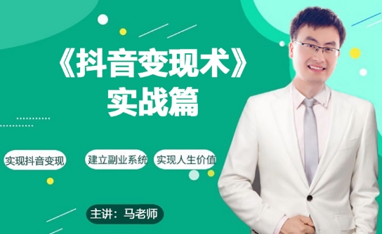 0基础每天10分钟，教你抖音带货实战术，月入3W+-圆梦资源网