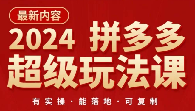 2024拼多多超级玩法课，​让你的直通车扭亏为盈，降低你的推广成本-圆梦资源网