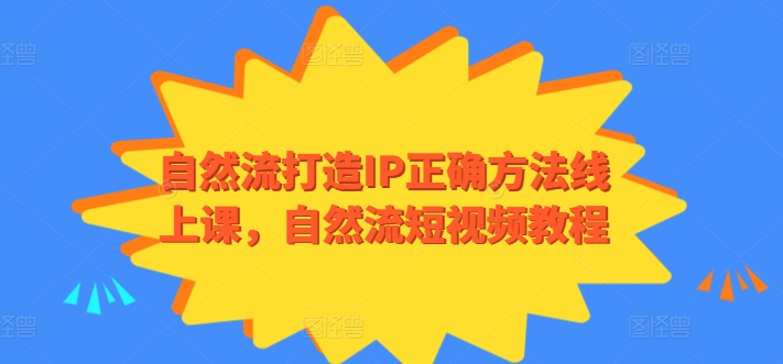 自然流打造IP正确方法线上课，自然流短视频教程-圆梦资源网