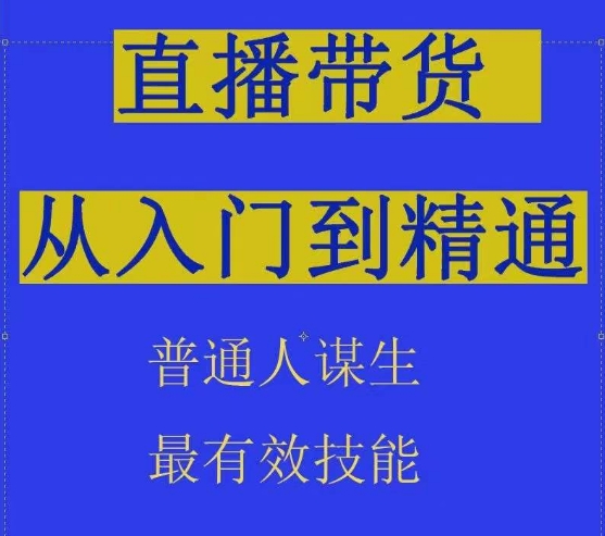 2024抖音直播带货直播间拆解抖运营从入门到精通，普通人谋生最有效技能-圆梦资源网
