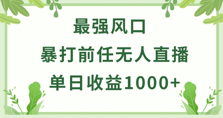 暴打前任小游戏无人直播单日收益1000+，收益稳定，爆裂变现，小白可直接上手【揭秘】-圆梦资源网