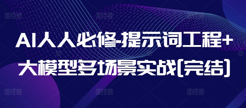 AI人人必修-提示词工程+大模型多场景实战[完结]-圆梦资源网