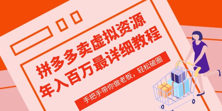 拼多多店铺—虚拟类目从0-1实操详细课程，价值1680-圆梦资源网