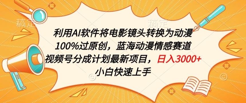利用AI将电影镜头转换为动漫100%过原创，蓝海动漫情感赛道，视频号分成计划最新项目【揭秘】-圆梦资源网