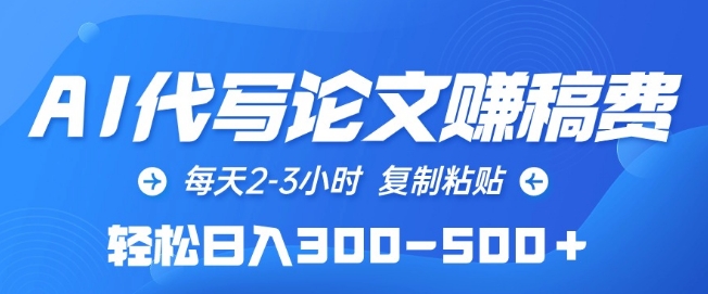 AI代写论文赚稿费，每天2-3小时，复制粘贴，轻松日入300-500+【揭秘】-圆梦资源网