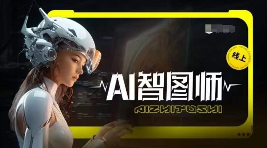Ai智图师 Midjourney版，利用Midjourney实现AI创作-圆梦资源网