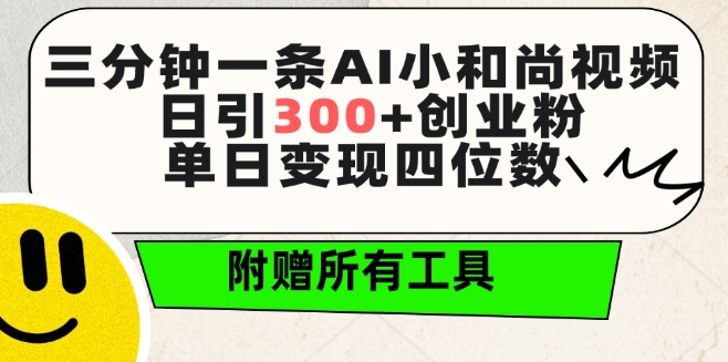 三分钟一条AI小和尚视频 ，日引300+创业粉，单日变现四位数 ，附赠全套免费工具【揭秘】-圆梦资源网