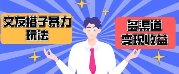 搭子交友群暴力变现玩法，抖音快手等多渠道变现玩法，月收益轻松突破1.6W+【揭秘】-圆梦资源网