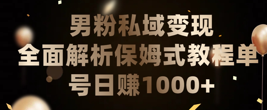 男粉私域长期靠谱的项目，经久不衰的lsp流量，日引流200+，日变现1000+【揭秘】-圆梦资源网