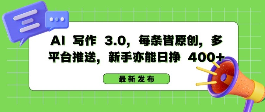 AI 写作 3.0.每条皆原创，多平台推送，新手亦能日挣 400+【揭秘】-圆梦资源网