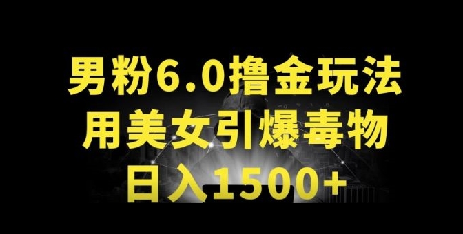 男粉6.0.革新玩法，一天收入1500+，用美女引爆得物APP【揭秘】-圆梦资源网