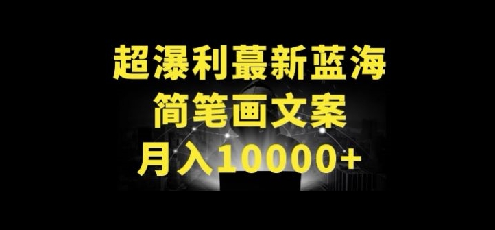 超暴利最新蓝海简笔画配加文案 月入10000+【揭秘】-圆梦资源网