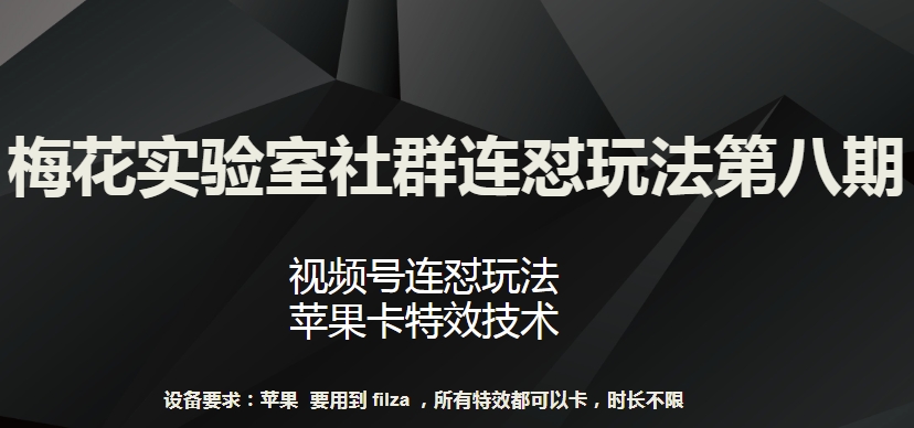 梅花实验室社群连怼玩法第八期，视频号连怼玩法 苹果卡特效技术【揭秘】-圆梦资源网