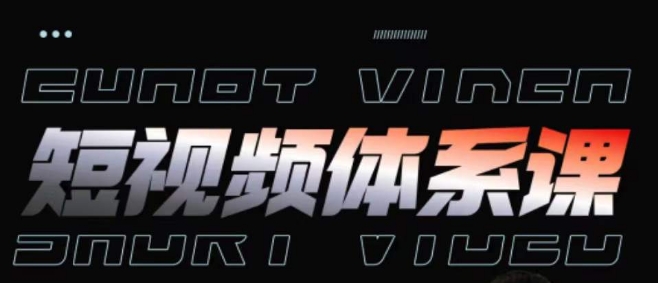 短视频完整知识体系课，一次性搞懂短视频，运营手法、内容制作、投放技巧项目玩法-圆梦资源网