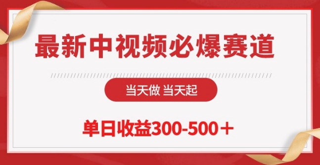 最新中视频必爆赛道，当天做当天起，单日收益300-500+【揭秘】-圆梦资源网