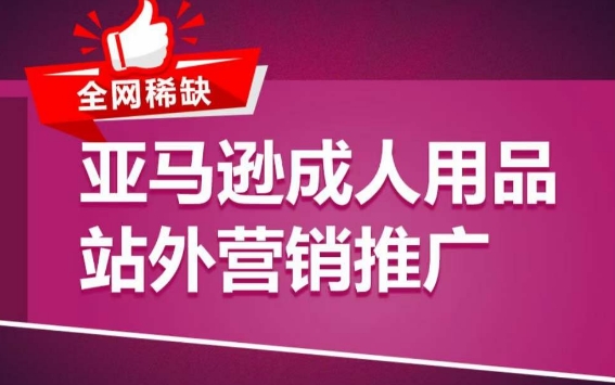 亚马逊成人用品站外营销推广，​成人用品新品推广方案，助力打造类目爆款-圆梦资源网