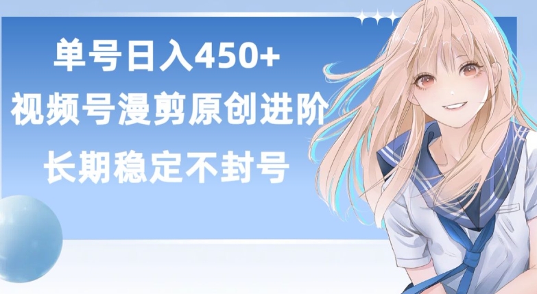 单号日赚450+，视频号原创漫剪进阶版，长久稳定，而且具有睡后收益【揭秘】-圆梦资源网