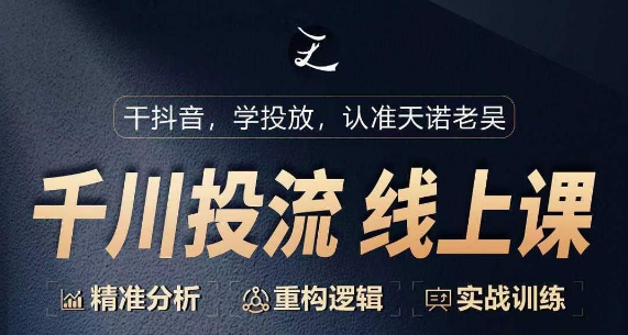 千川付费投流课，千川从0-1.精准分析，重构逻辑实战训练-圆梦资源网