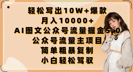 轻松写出10W+爆款，月入10000+，AI图文公众号流量掘金5.0.公众号流量主项目【揭秘】-圆梦资源网