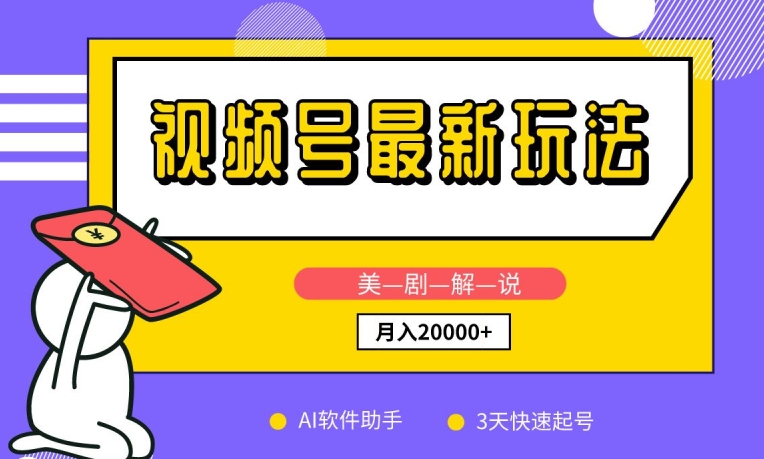 视频号最新玩法，美剧解说，利用AI软件，3天起号，新手小白也能月入2万+【揭秘】-圆梦资源网