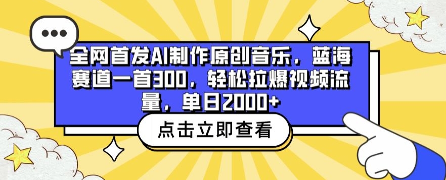 全网首发AI制作原创音乐，蓝海赛道一首300.轻松拉爆视频流量，单日2000+【揭秘】-圆梦资源网