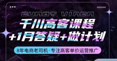 千川高客课程+1月答疑+做计划，详解千川原理和投放技巧-圆梦资源网