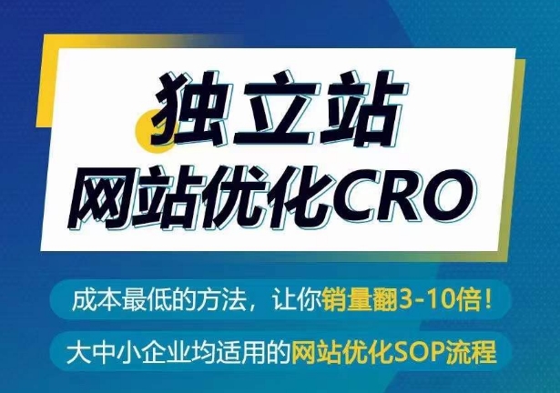 独立站网站优化CRO，成本最低的方法，让你销量翻3-10倍-圆梦资源网