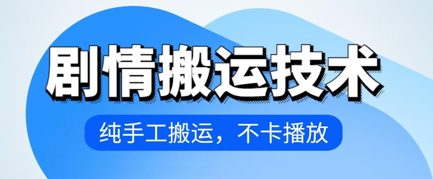 4月抖音剧情搬运技术，纯手工搬运，不卡播放【揭秘】-圆梦资源网