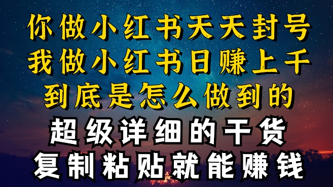 都知道小红书能引流私域变现，可为什么我能一天引流几十人变现上千，但你却频频封号违规被限流【揭秘】-圆梦资源网