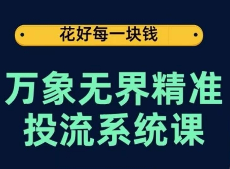 万象无界精准投流系统课，从关键词到推荐，从万象台到达摩盘，从底层原理到实操步骤-圆梦资源网
