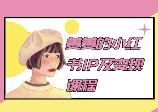 姜姜的小红书IP及变现课程，姜姜小红书2024-圆梦资源网