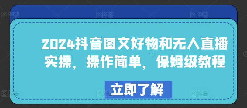 2024抖音图文好物和无人直播实操，操作简单，保姆级教程-圆梦资源网