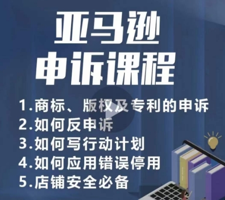亚马逊申诉实操课，​商标、版权及专利的申诉，店铺安全必备-圆梦资源网