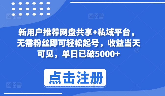 新用户推荐网盘共享+私域平台，无需粉丝即可轻松起号，收益当天可见，单日已破5000+【揭秘】-圆梦资源网