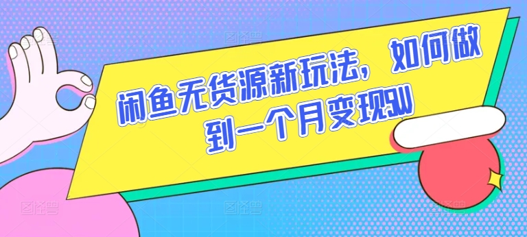 闲鱼无货源新玩法，如何做到一个月变现5W【揭秘】-圆梦资源网