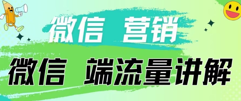 4.19日内部分享《微信营销流量端口》微信付费投流【揭秘】-圆梦资源网