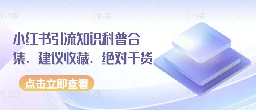 小红书引流知识科普合集，建议收藏，绝对干货-圆梦资源网