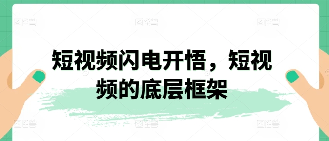 短视频闪电开悟，短视频的底层框架-圆梦资源网