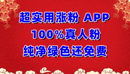 超实用涨粉，APP100%真人粉纯净绿色还免费，不再为涨粉犯愁【揭秘】-圆梦资源网