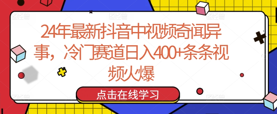 24年最新抖音中视频奇闻异事，冷门赛道日入400+条条视频火爆【揭秘】-圆梦资源网