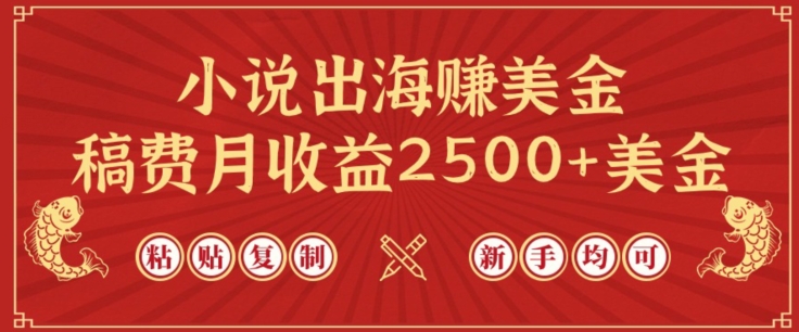 小说出海赚美金，稿费月收益2500+美金，仅需chatgpt粘贴复制，新手也能玩转【揭秘】-圆梦资源网