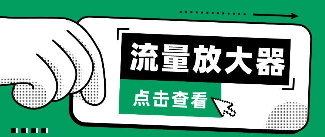 流量放大器，抖音公私域变现+soul私域轰炸器【揭秘】-圆梦资源网