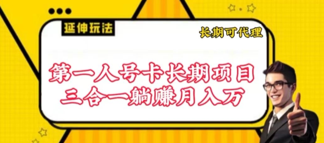 流量卡长期项目，低门槛 人人都可以做，可以撬动高收益【揭秘】-圆梦资源网