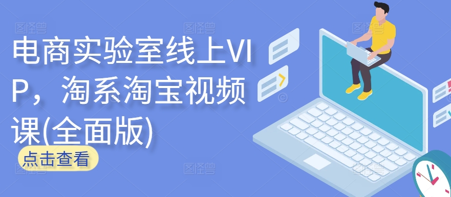 电商实验室线上VIP，淘系淘宝视频课(全面版)-圆梦资源网