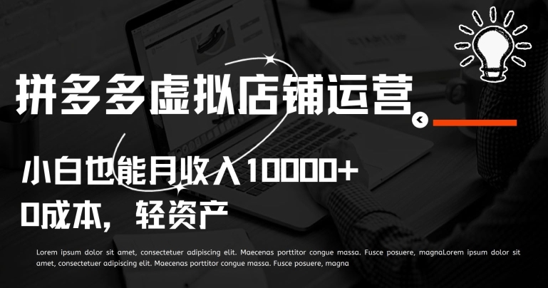 拼多多虚拟店铺运营小白也能月收入10000+【揭秘】-圆梦资源网