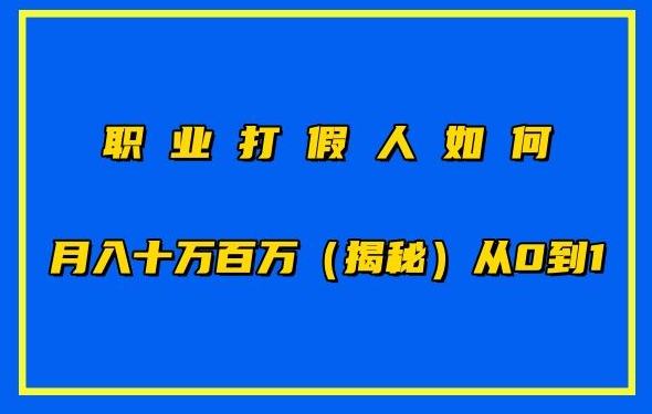 职业打假人如何月入10万百万，从0到1【仅揭秘】-圆梦资源网