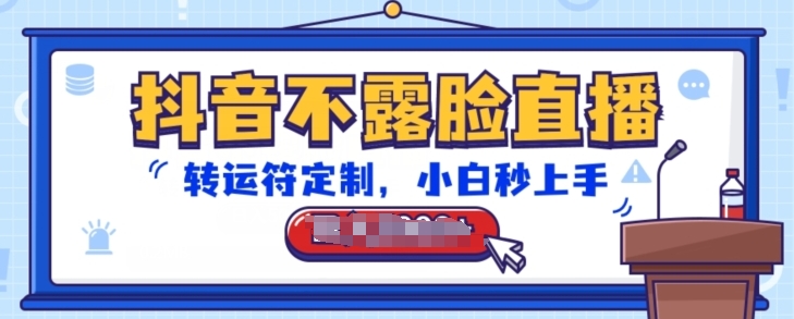 抖音不露脸直播，转运符定制，小白秒上手，音浪收到手软【揭秘】-圆梦资源网