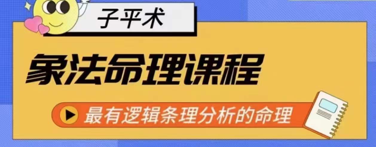 象法命理系统教程，最有逻辑条理分析的命理-圆梦资源网